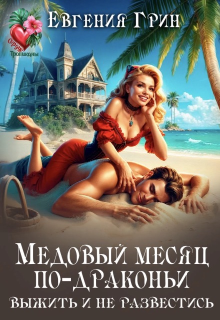 Книга. "Медовый месяц по-драконьи. Выжить и не развестись " читать онлайн