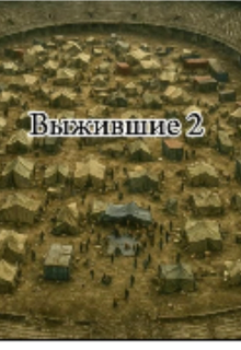 Книга. "Выжившие 2" читать онлайн