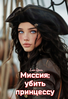 Книга. "Миссия: убить принцессу" читать онлайн