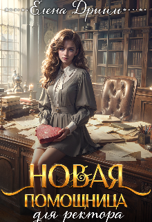 Книга. "Новая помощница для ректора" читать онлайн