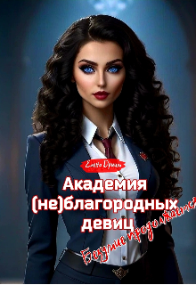 Книга. "Академия (не)благородных девиц. Безумие продолжается" читать онлайн