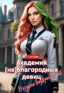 Книга. "Академия (не)благородных девиц. Безумие возвращается " читать онлайн
