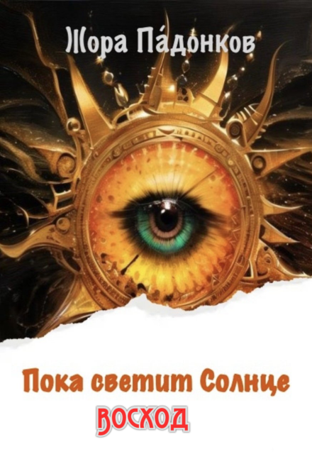 Книга. "Пока светит Солнце " читать онлайн