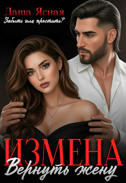 Книга. "Измена. Вернуть жену" читать онлайн