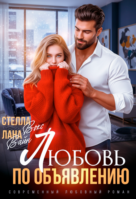Книга. "Любовь по объявлению " читать онлайн