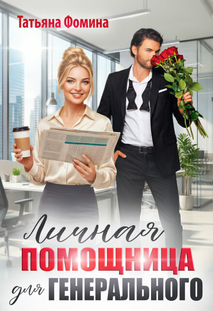 Книга. "Личная помощница для генерального" читать онлайн