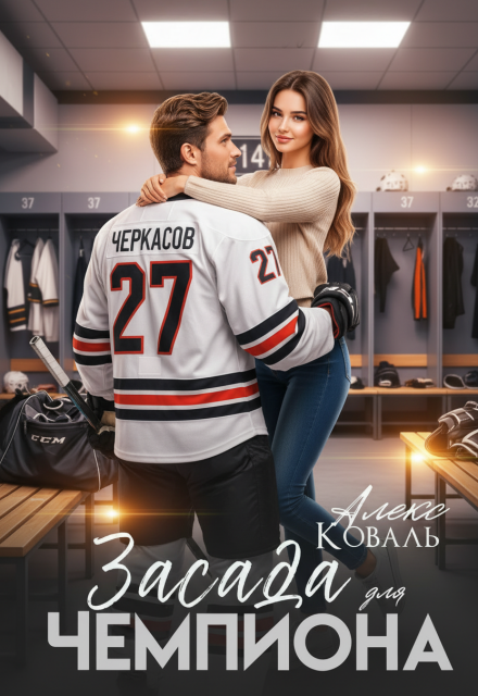 Книга. "Засада для чемпиона" читать онлайн