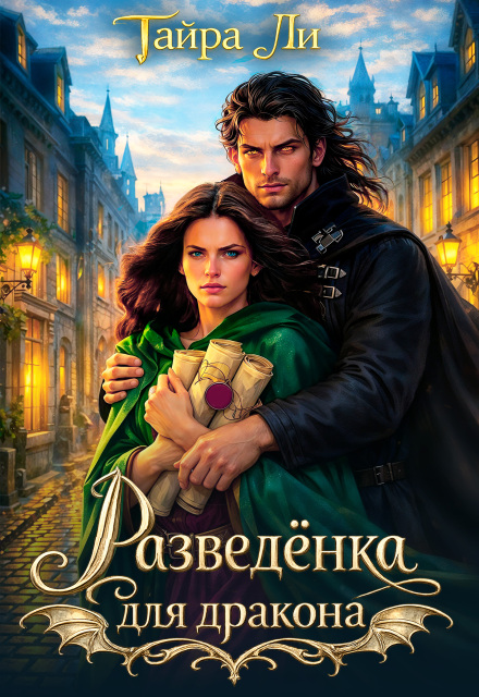 Книга. "Разведёнка для дракона" читать онлайн