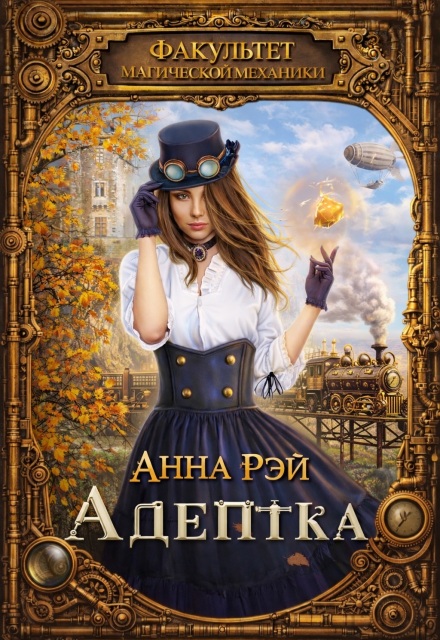 Книга. "Факультет магической механики. Адептка" читать онлайн