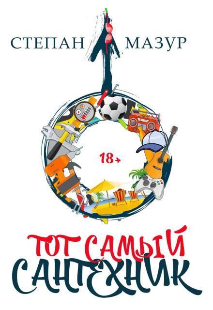 Книга. "Тот самый сантехник" читать онлайн