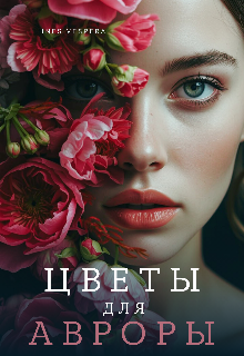 Книга. "Цветы для Авроры" читать онлайн