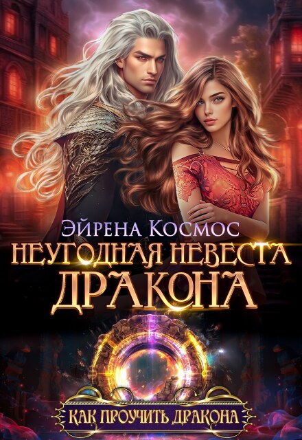 Книга. "Неугодная невеста дракона" читать онлайн