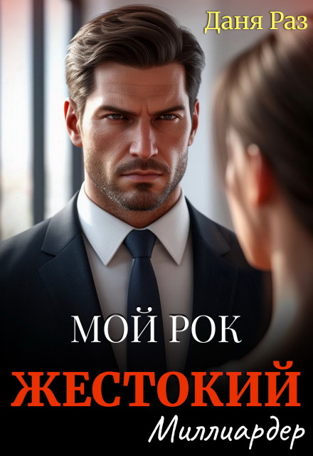 Книга. "Жестокий миллиардер" читать онлайн