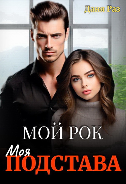 Книга. "Моя подстава" читать онлайн