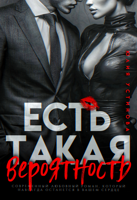 Книга. "Есть такая вероятность" читать онлайн