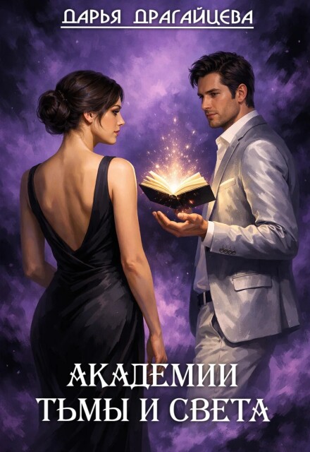 Книга. "Академии Тьмы и Света" читать онлайн