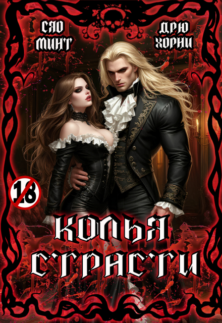 Книга. "Колья Страсти" читать онлайн
