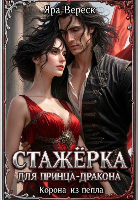 Книга. "Стажёрка для принца-дракона. Корона из пепла" читать онлайн