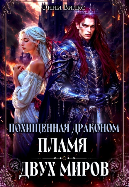 Книга. "Похищенная драконом. Пламя двух миров" читать онлайн