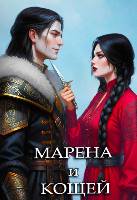 Книга. "Марена и Кощей (автор: Алёна Спирато)" читать онлайн