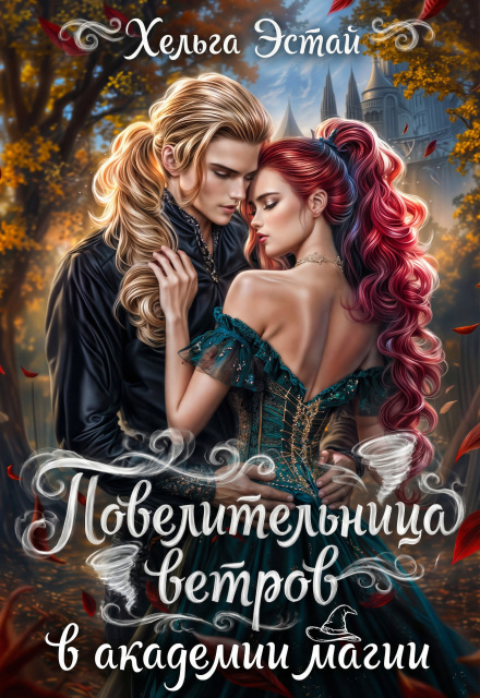 Книга. "Повелительница Ветров в Академии магии" читать онлайн