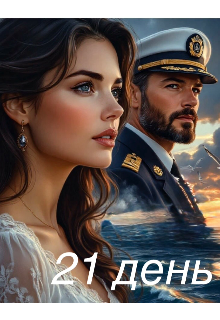Книга. "21 день" читать онлайн