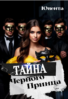 Книга. "Тайна черного принца" читать онлайн