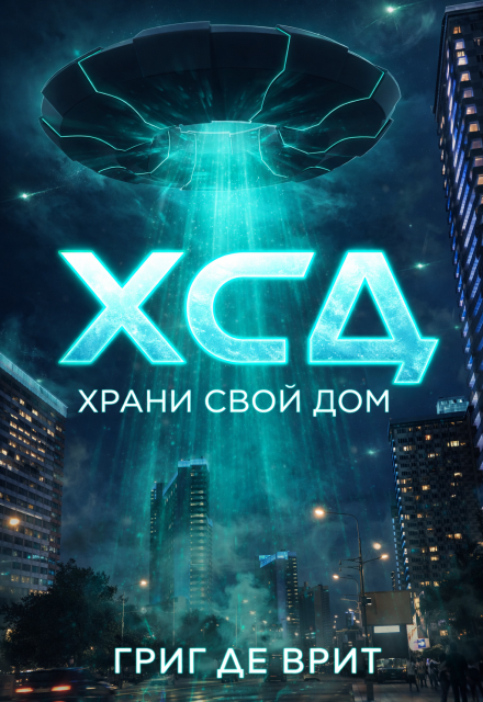 Книга. "Х.С.Д. Храни Свой Дом" читать онлайн