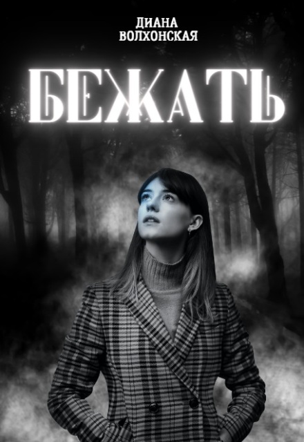 Книга. "Бежать" читать онлайн