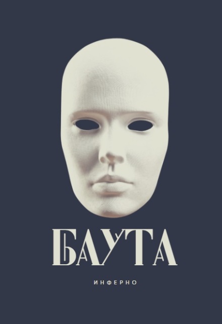 Книга. "Баута" читать онлайн