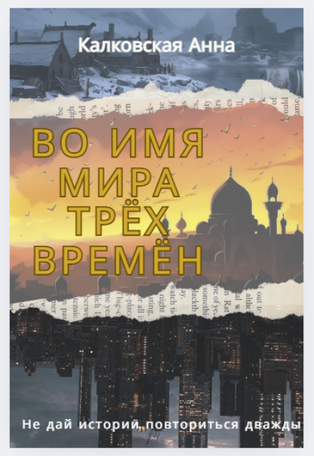 Книга. "Во имя Мира трёх Времён" читать онлайн