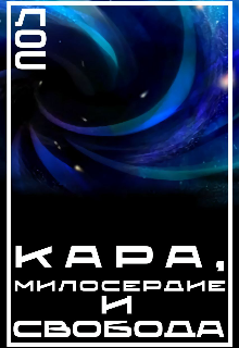 Книга. "Кара, Милосердие и Свобода" читать онлайн