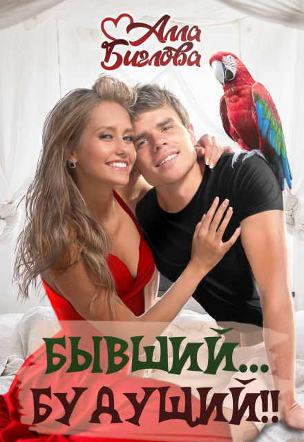 Книга. "Бывший... Будущий?!" читать онлайн