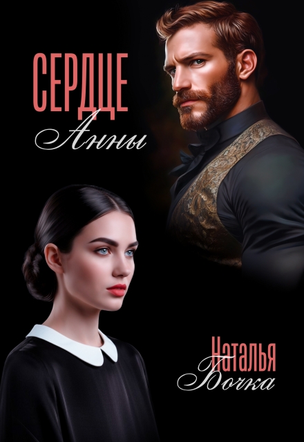 Книга. "Сердце Анны" читать онлайн