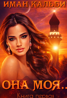 Книга. "Она моя..." читать онлайн