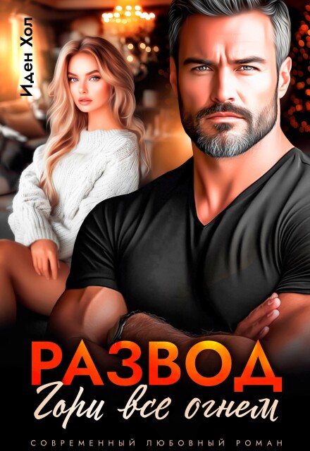 Книга. "Развод. Гори все огнем" читать онлайн