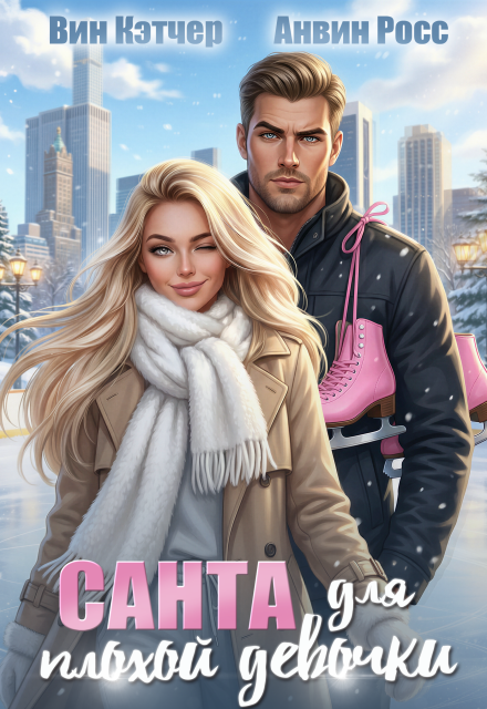 Книга. "Санта для плохой девочки" читать онлайн