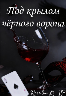Книга. "Под крылом черного ворона" читать онлайн