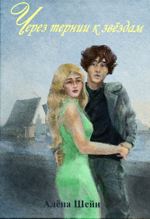 Книга. "Через тернии к звездам " читать онлайн