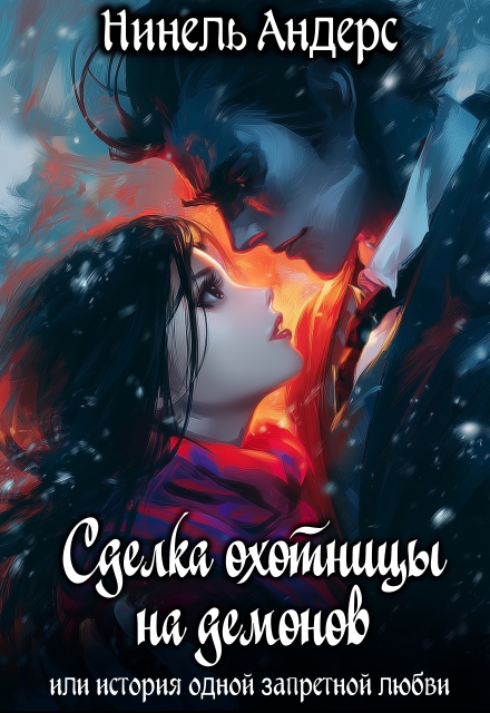 Книга. "Сделка охотницы на демонов" читать онлайн