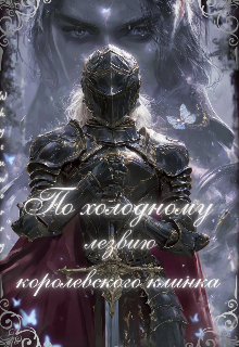 Книга. "По холодному лезвию королевского клинка" читать онлайн