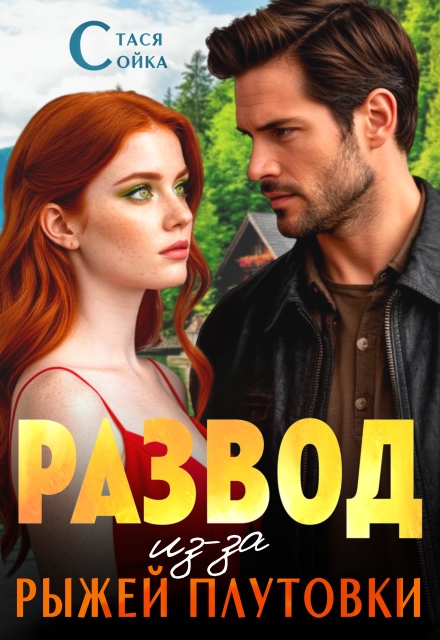 Книга. "Развод из-за рыжей плутовки" читать онлайн