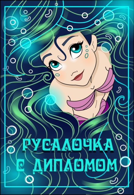 Книга. "Русалочка с дипломом" читать онлайн