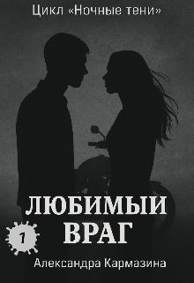 Книга. "Любимый враг" читать онлайн