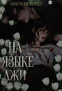 Книга. "На языке лжи" читать онлайн