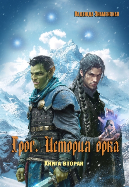 Книга. "Грог. История орка. Книга 2" читать онлайн