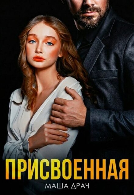 Книга. "Присвоенная" читать онлайн