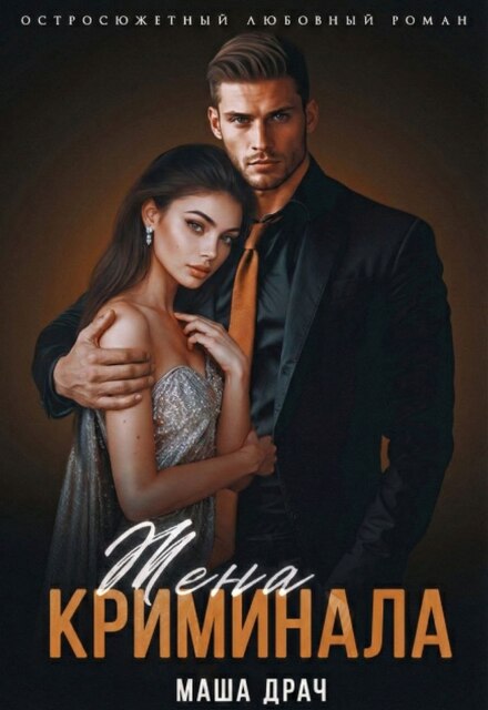 Книга. "Жена криминала" читать онлайн