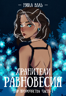 Книга. "Хранители равновесия. Дар пророчества." читать онлайн