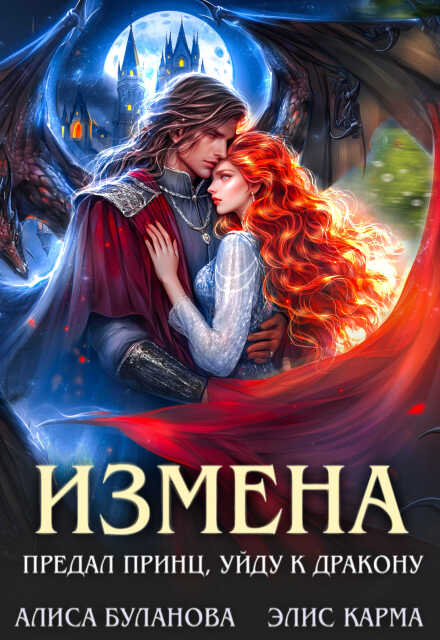 Книга. "Измена. Предал принц, уйду к дракону" читать онлайн